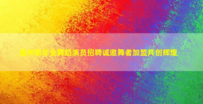江苏夜场招聘